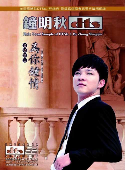 情人怀抱般温暖嗓音《为你钟情》钟明秋