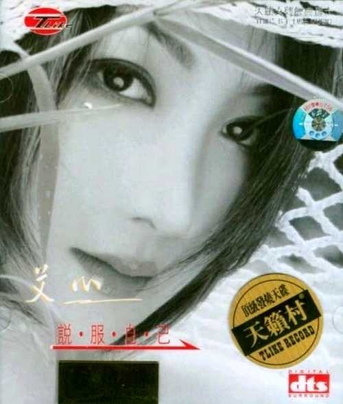 天籁村迷惑发烧天碟-艾心《说服自己》