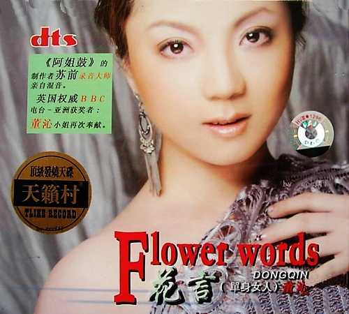 董沁充满灵气的女声《花言（单身女人）》情感境界