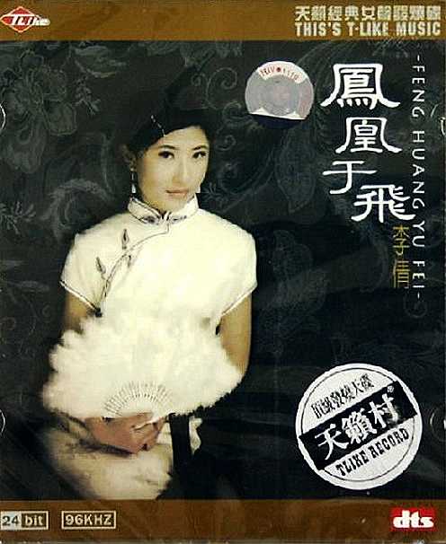 柔情似水经典的女声发烧碟《凤凰于飞》李倩