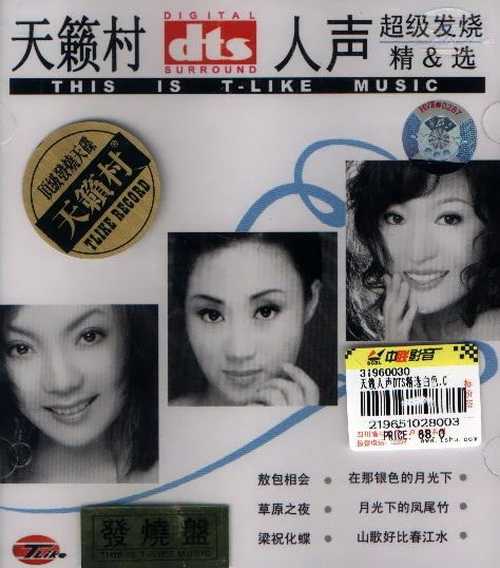 中国最好听的歌曲《人声超级发烧精选》顶级发烧天碟