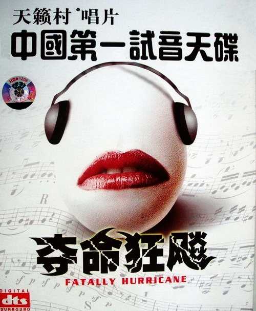 中国第一试音天碟《夺命狂飙》音乐CD