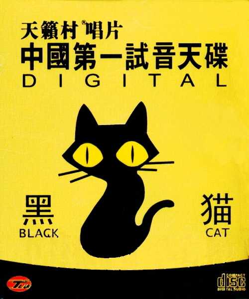 酣畅淋漓中国第一试音天碟《黑猫》