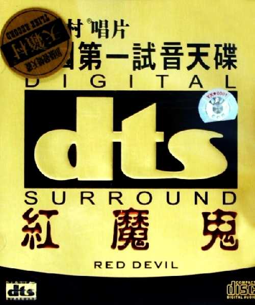 单声道到立体双声道《红魔鬼》中国第一试音天碟