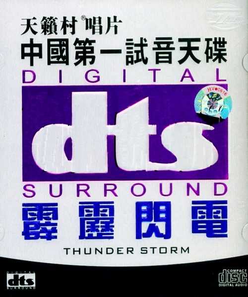 音乐CD双声道《霹雳闪电》中国第一试音天碟