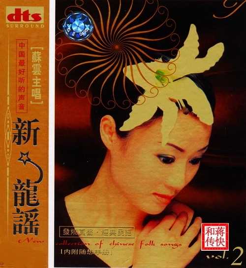 中国最好听的声音《新龙谣(第二卷)》苏云