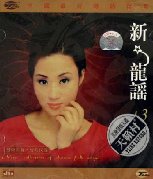 充满磁性的女声新龙谣(第三卷)苏云