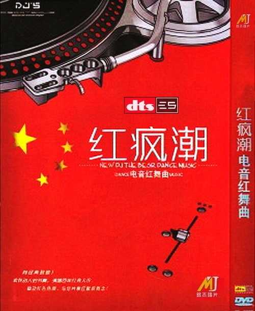 百年经典大作《红疯潮·电音红舞曲》欢快动人的节奏