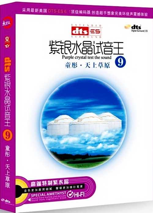 音乐吧《紫银水晶试音王9-童彤 天上草原》完美环绕声