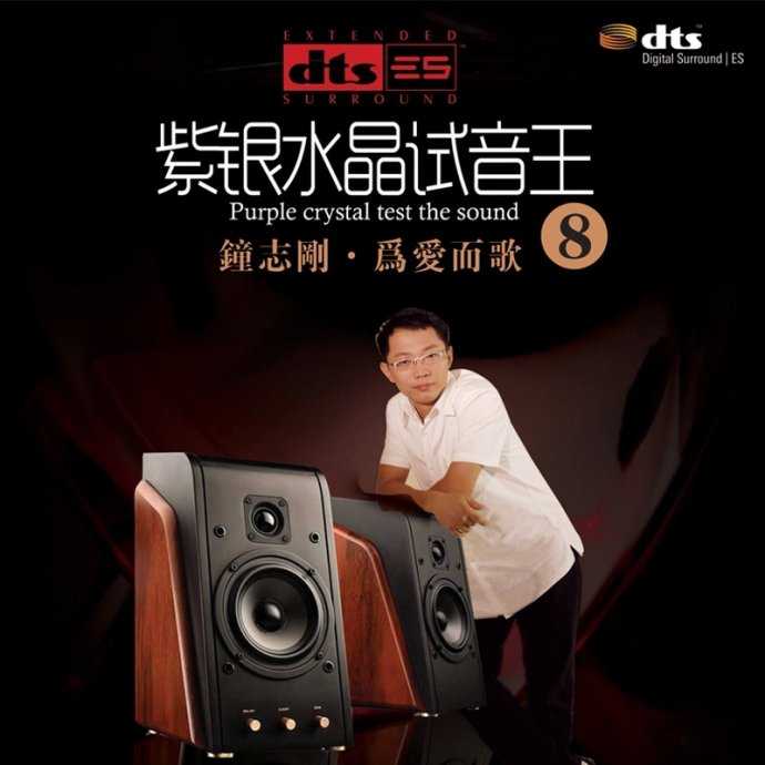 6.1顶级旋律《紫银水晶试音王8》完美环绕声震撼体验