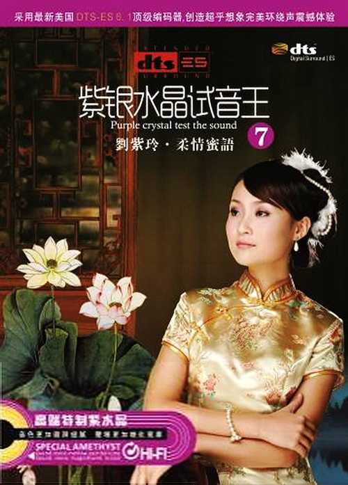 满浪漫情调《紫银水晶试音王7-刘紫玲-柔情蜜语》