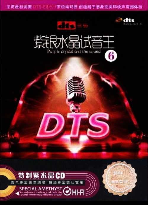 《紫银水晶试音王6》爱车一族的精挑细选之声