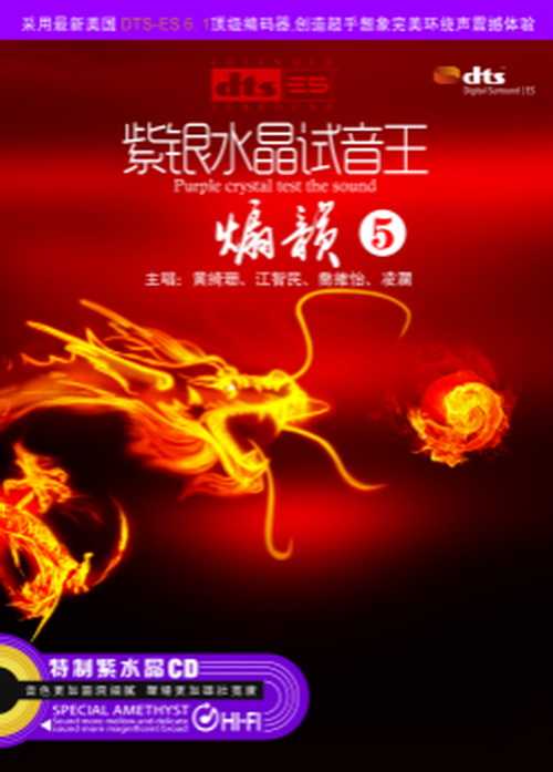 《紫银水晶试音王5-煽韵》6.1顶级柔和而动听的旋律