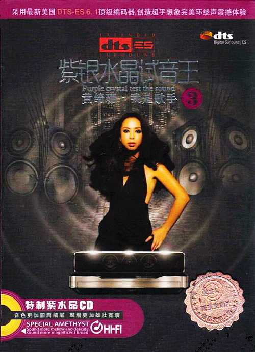 超碰97《紫银水晶试音王3 黄绮珊·我是歌手》
