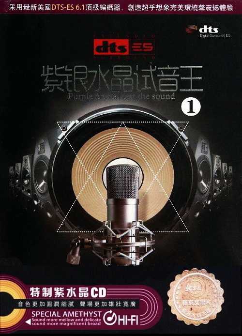 色和尚驾驶者无限《紫银水晶试音王1》