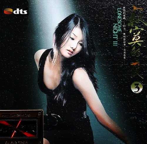 孙露的所有歌曲《寂寞的夜3》德国高清母带2CD