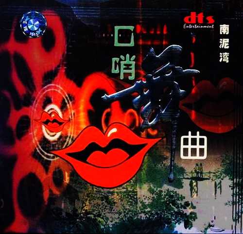 优美的音色《口哨舞曲-南泥湾》