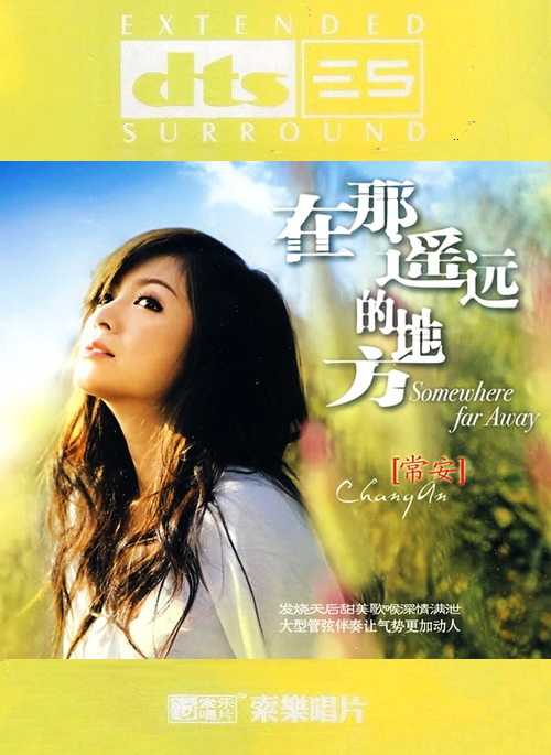 温润纯美发烧天后甜美歌喉《在那遥远的地方》