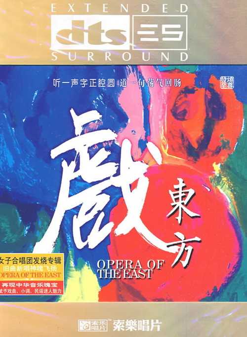  再现中华音乐瑰宝《戏东方 DTS》东方美三人演唱组