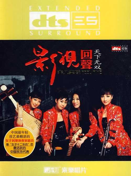 古典流行《影视回声-天下无双》非凡乐队