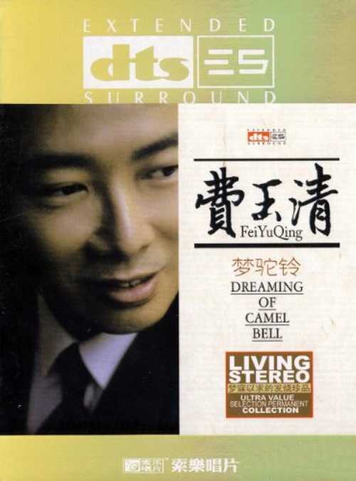 原音声音散发慑人的时代魅力-费玉清《梦驼铃》