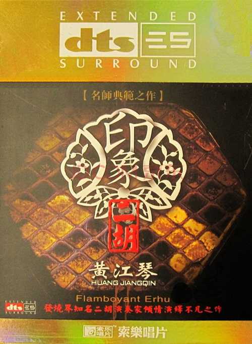 HIFI音响知名二胡演奏家-黄江琴《印象二胡》