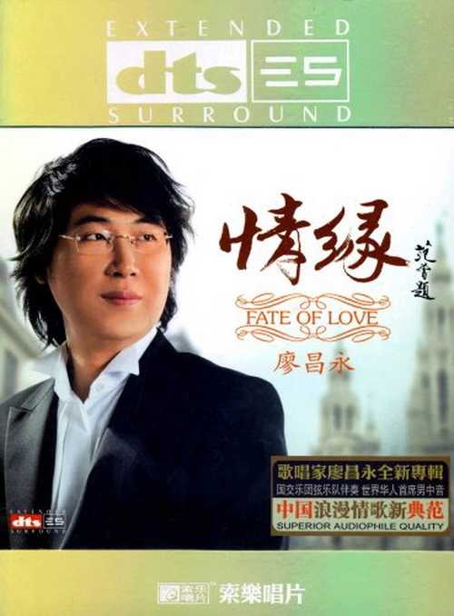 浪漫情歌完美至尊名曲《情缘》廖昌永