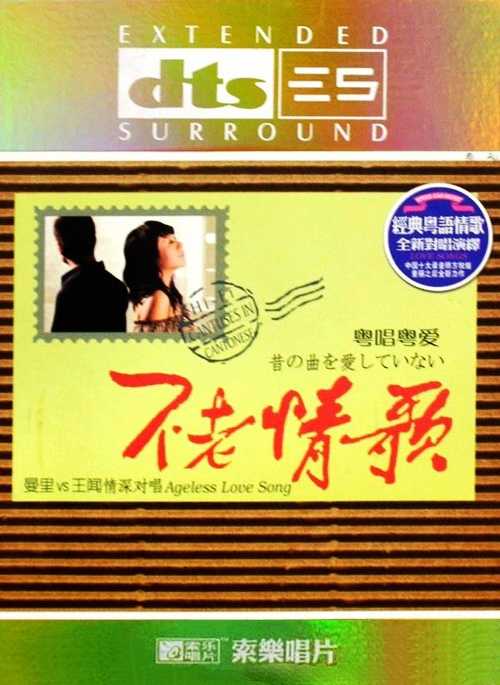经典粤语情歌《不老情歌3CD（粤唱粤爱）》曼里VS王