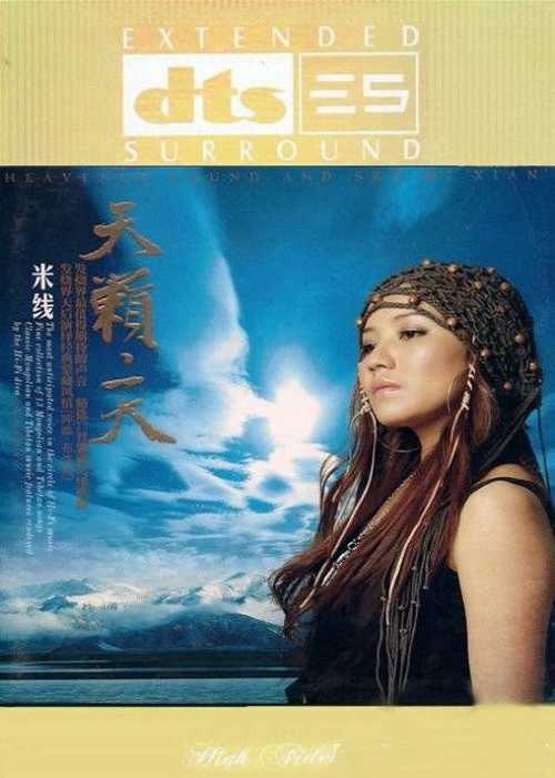 蒙藏风情歌曲《天籁天》米线