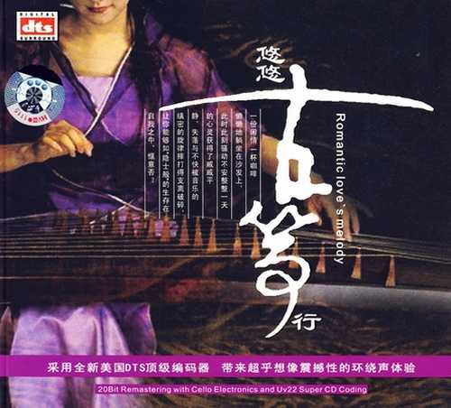 震撼旋律环绕声-闲情音乐-群星《悠悠古筝行》