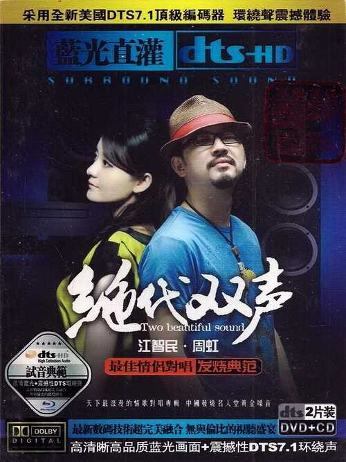 车载音乐发烧金曲《绝代双声》江智民VS周虹