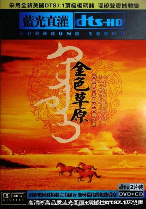 发烧金曲《金色草原》无限陶醉的悠扬旋律 