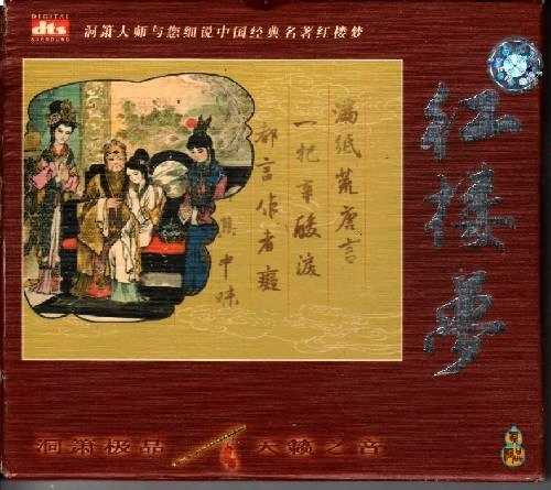 天籁之音《民乐洞箫-红楼梦》