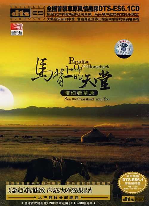天籁音乐HIFI《马背上的天堂·陪你看草原》