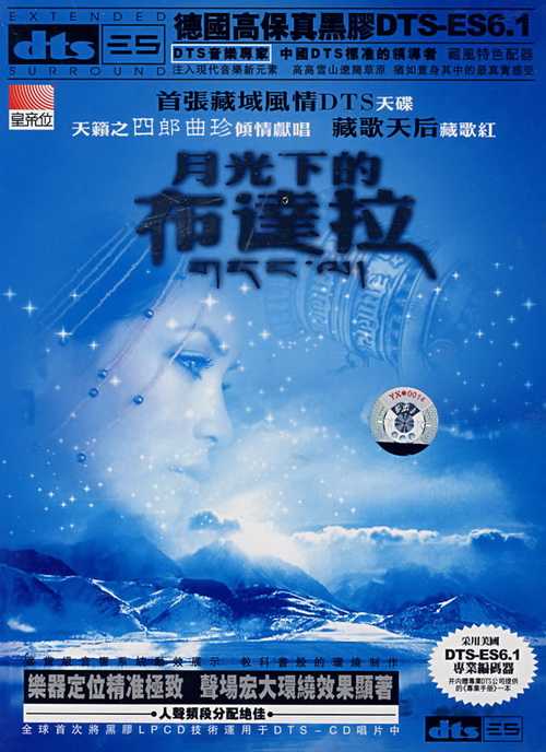藏风特色天籁般的歌声-四郎曲珍《月光下的布达拉》