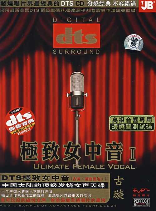 发烧经典《极致女中音Ⅰ(璇曲蔓地Ⅰ)》顶级发烧女声