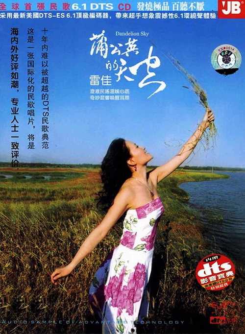 随风飘摇 民歌金嗓子-雷佳《蒲公英的天空》