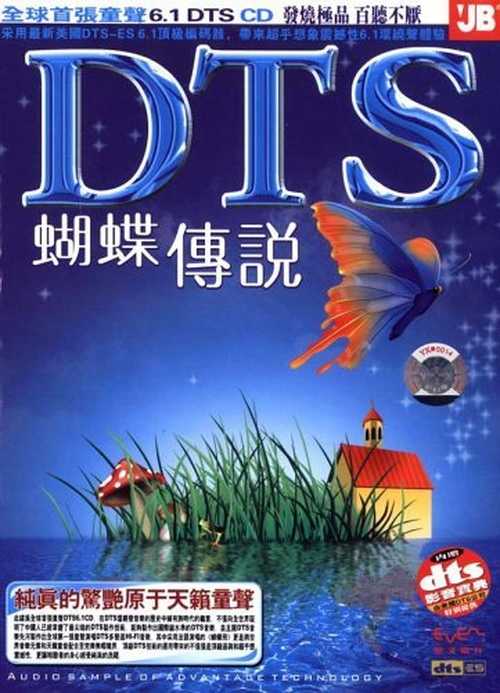 《蝴蝶传说》多声道HI-FI音乐