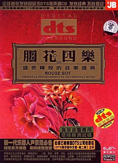 奏响传世佳音《胭花四乐》震憾性环绕声体验