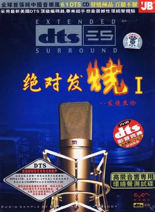 DTS音乐艺术《绝对发烧Ⅰ》丝绒般质感的好声音