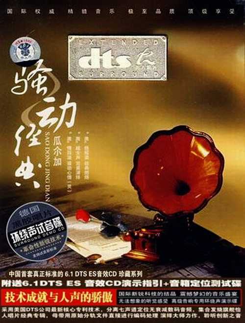 瓜尒加《骚动经典》为您营造一种无法想象的听觉享受