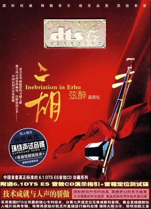立体空间 体验人声《二胡 弦醉 》环绕声演示碟