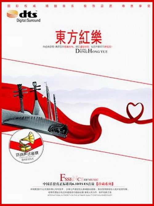 旋律熟悉却又新颖《东方红乐》高级音响专用环绕声演示