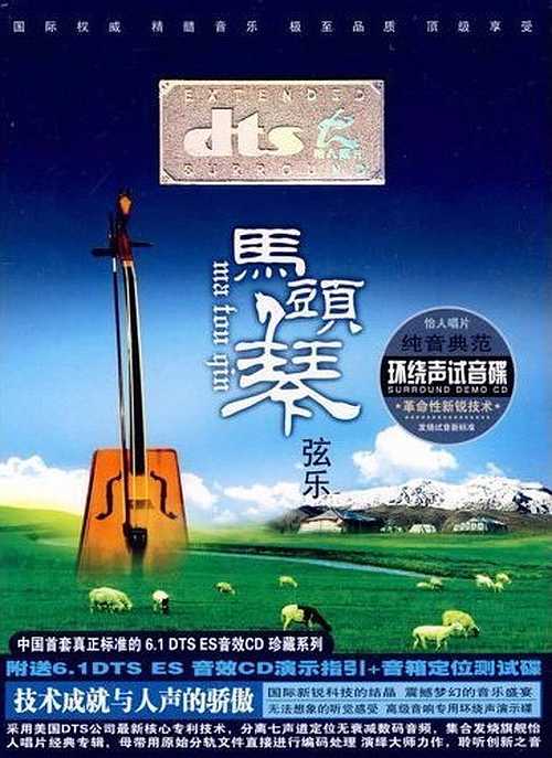 马头琴曲的旋律-草原民族《马头琴弦乐》
