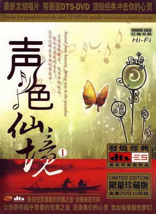 让你聆听超乎想像的优美之音《声色仙境1-4》如痴如醉