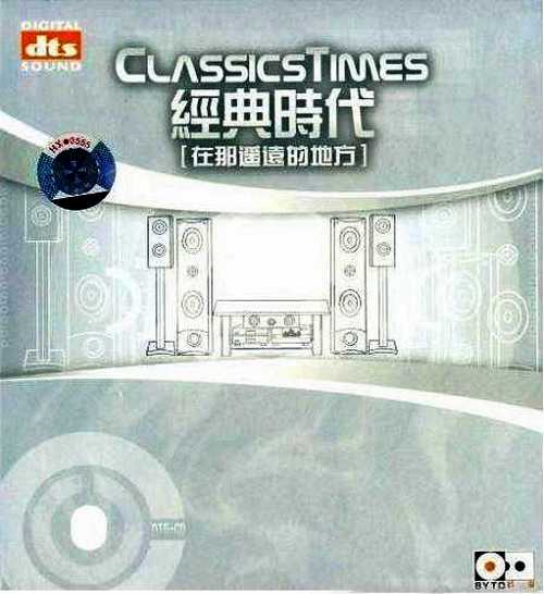  熟悉的欢乐气氛《经典时代四在那遥远的地方》