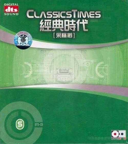 高保真度和空间立体感《经典时代五采槟榔》