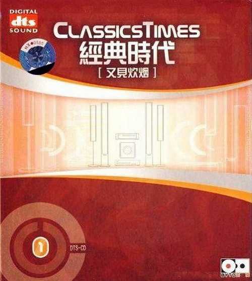 欣赏保真度和空间立体感《经典时代一又见炊烟》