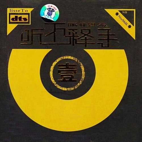 轻柔起舞Hi-Fi《听不释手 ①②》原声大碟