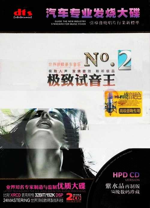 超乎完美的发烧音乐《极致试音王 2CD》